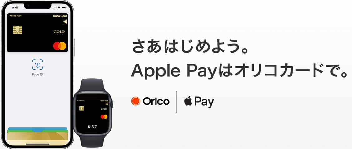さあはじめよう。Apple Payはオリコカードで。