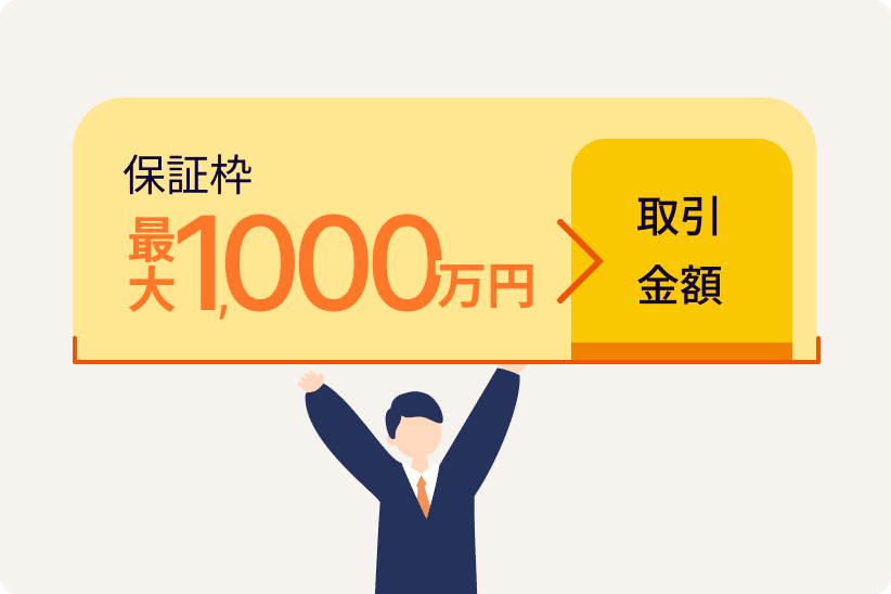 保証枠最大1,000万円>取引金額