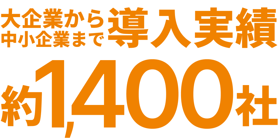 大企業から中小企業まで導入実績約1,400社