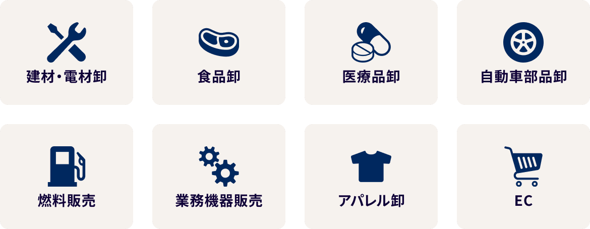 建材、電材卸、食品卸、医療品卸、自動車部品卸、燃料販売、業務機器販売、アパレル卸、EC
