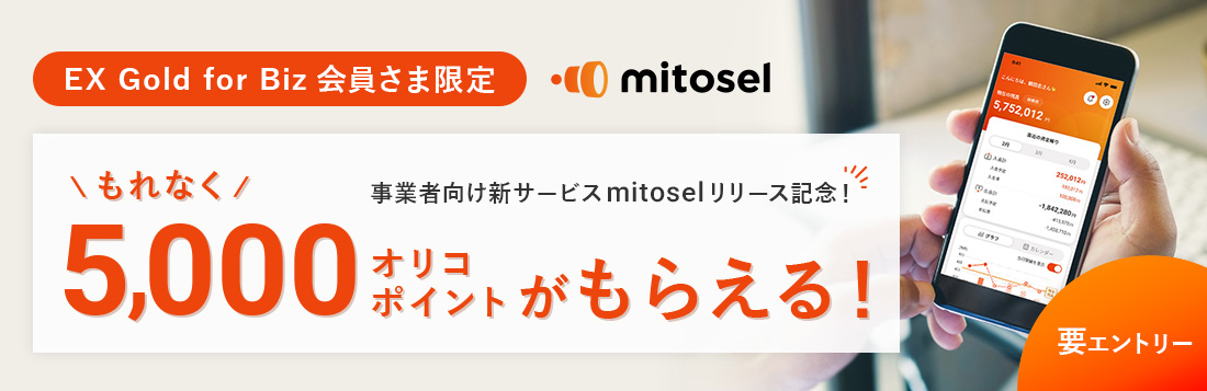 EX Gold for Biz会員さま限定 事業者向け新サービスmitoselリリース記念！ もれなく5,000オリコポイントがもらえる！ 要エントリー