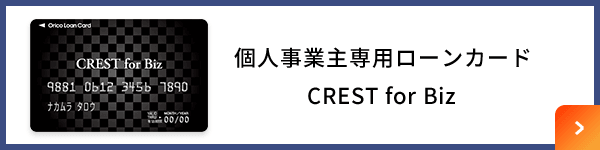 個人事業主専用ローンカード CREST for biz