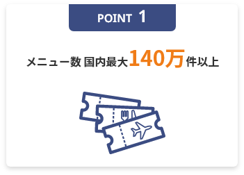 POINT1 メニュー数 国内最大140万件以上