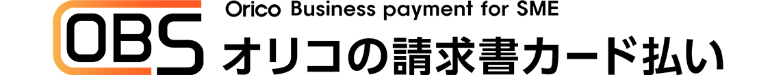 OBS Orico Business payment for SME オリコの請求書カード払い
