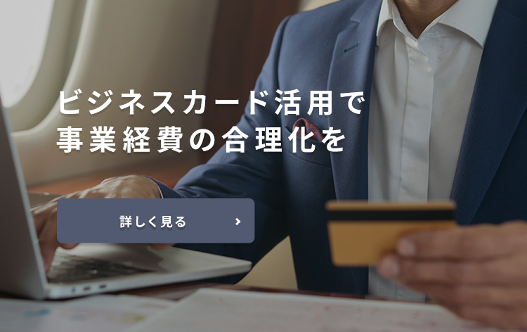 ビジネスカード活用で事業経費の合理化を