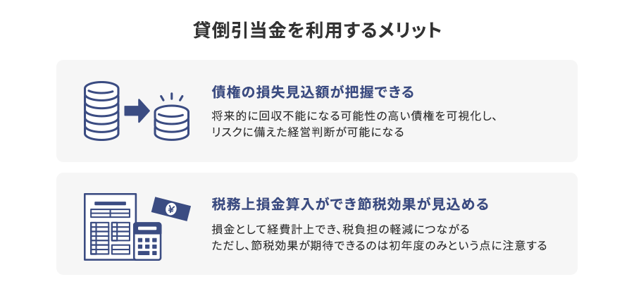 貸倒引当金を利用するメリット2つ
