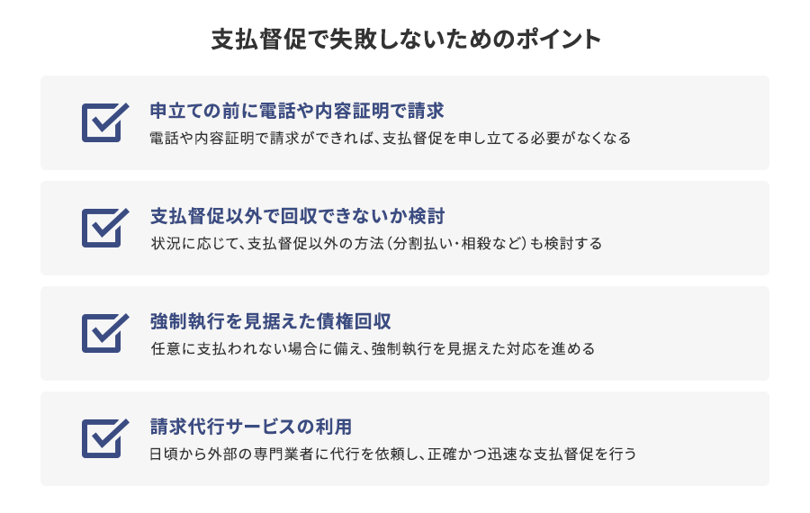 支払督促で失敗しないためのポイント