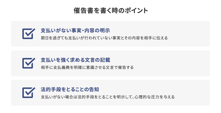 催告書を書く時のポイント3つ