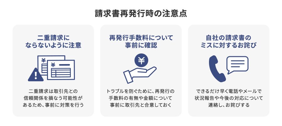請求書再発行時の3つの注意点