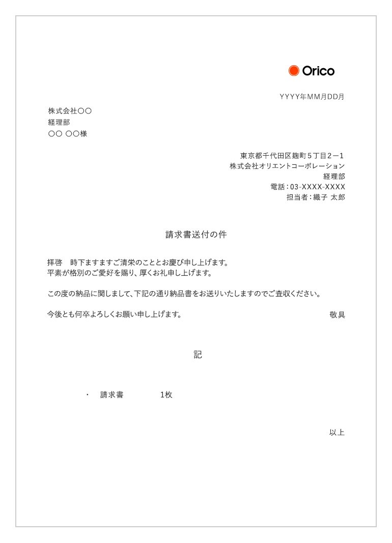 宛先・差出人の情報・挨拶文・書類内容が記載された請求書と一緒に送る送付状の画像
