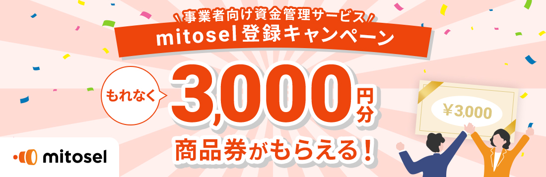 事業者向け資金管理サービス mitosel登録キャンペーン もれなく3,000円分商品券がもらえる！