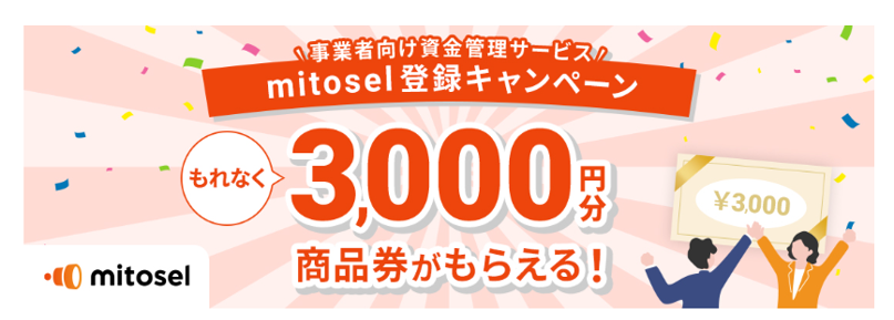 事業者向け資金管理サービス mitosel登録キャンペーン もれなく3,000円分商品券がもらえる！