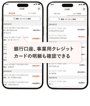 銀行口座、事業用クレジットカードの明細も確認できる