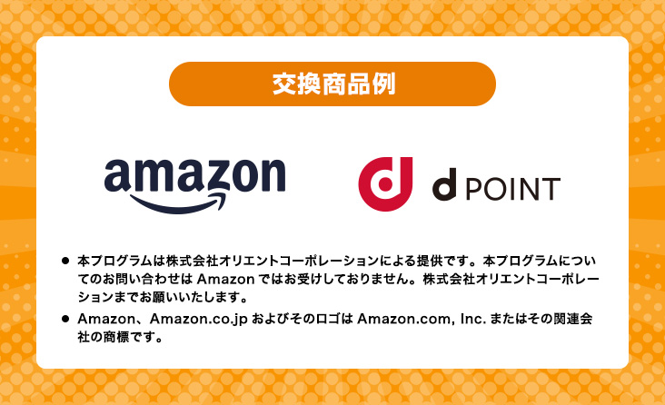 交換商品例 amazon dPOINT 本プログラムは株式会社オリエントコーポレーションによる提供です。本プログラムについてのお問い合わせは Amazon ではお受けしておりません。株式会社オリエントコーポレーションまでお願いいたします。 Amazon、Amazon.co.jp およびそのロゴは Amazon.com, Inc. またはその関連会社の商標です。