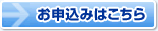 お申込みはこちら