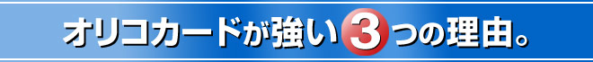 オリコカードが強い3つの理由。