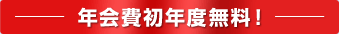 年会費初年度無料!