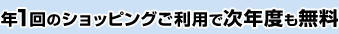 年1回のショッピングご利用で次年度も無料