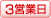 3営業日