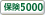 保険5000