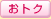 おトク