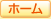 ホーム
