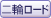 二輪ロード