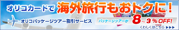 オリコカードで海外旅行もおトクに!オリコパッケージツアー割引割引サービス ハパッケージツアーが8〜3%OFF