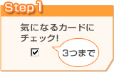 Step1 CɂȂJ[hɃ`FbNI 3܂
