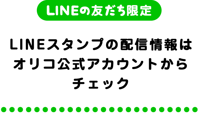 LINEの友だち限定　LINEスタンプの配信情報はオリコ公式アカウントからチェック