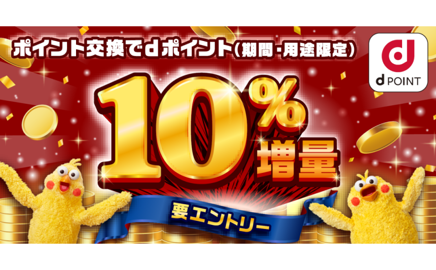 ポイント交換でdポイント（期間・用途限定）10%増量キャンペーン 要エントリー