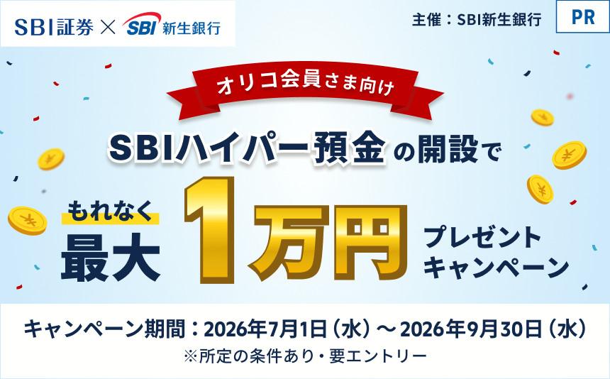 SBI証券×SBI新生銀行オリコ会員さま向けSBIハイパー預金の開設でもれなく最大1万円プレゼントキャンペーン