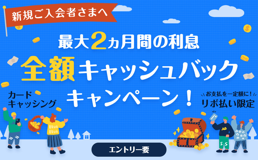新規ご入会者さまへ　最大2ヵ月間の利息全額キャッシュバックキャンペーン！