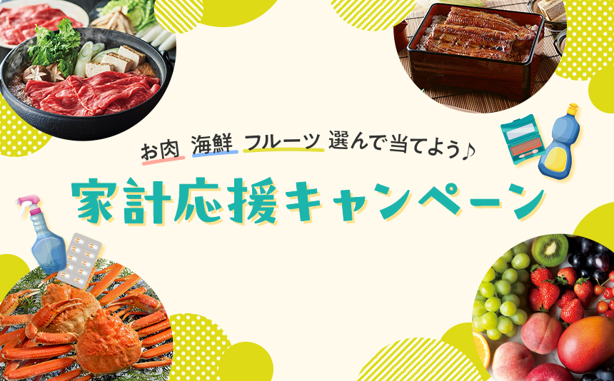 お肉 海鮮 フルーツ 選んで当てよう 家計応援キャンペーン