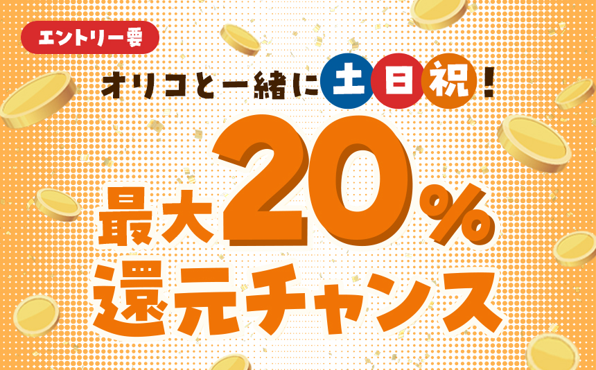 エントリー要 オリコと一緒に土日祝！ 最大20%還元チャンス