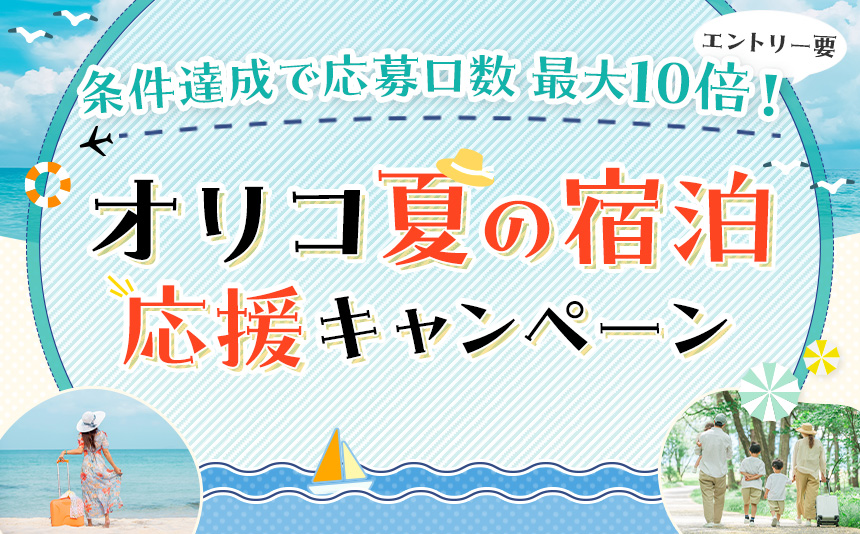 条件達成で応募口数最大10倍!エントリー要 オリコ夏の宿泊応援キャンペーン