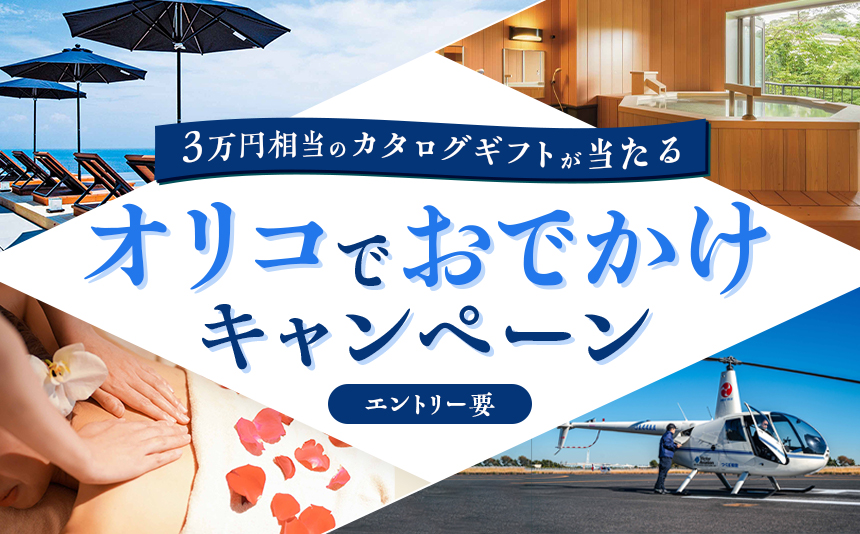 3万円相当のカタログギフトが当たる オリコでおでかけキャンペーン エントリー要