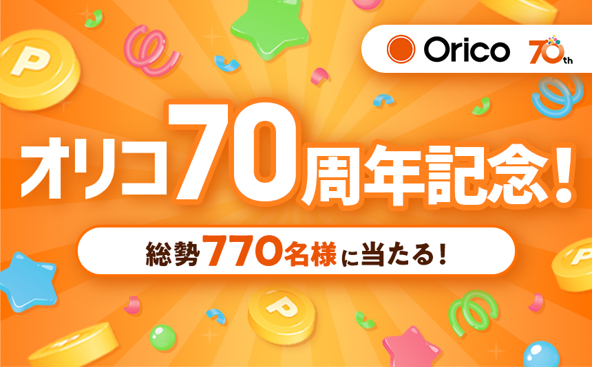 オリコ70周年記念！総勢770名様に当たる！