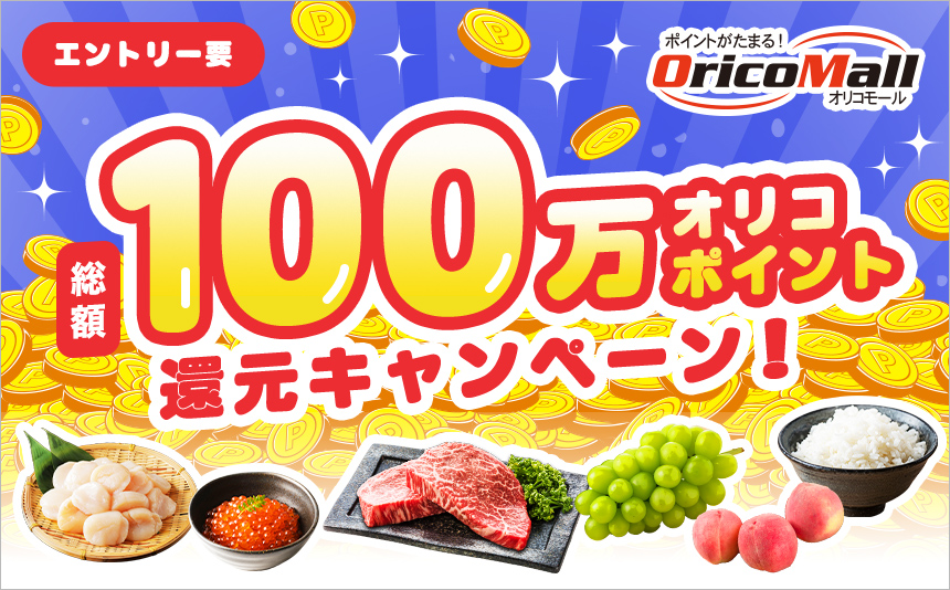 エントリー要 オリコモール総額100万オリコポイント還元キャンペーン!