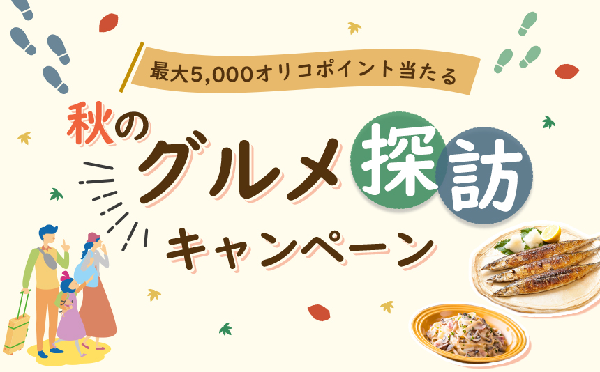 最大5000オリコポイントが当たる 秋のグルメ探訪キャンペーン