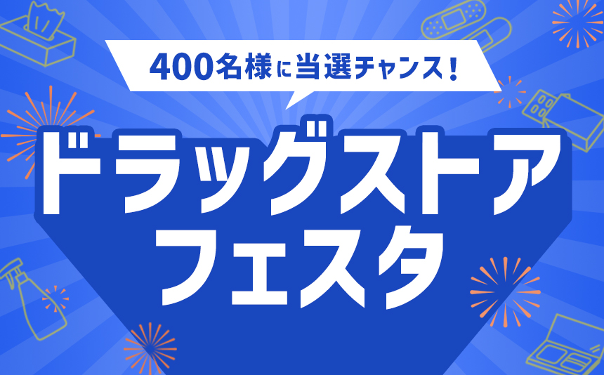 400名様に当選チャンス！ ドラッグストアフェスタ