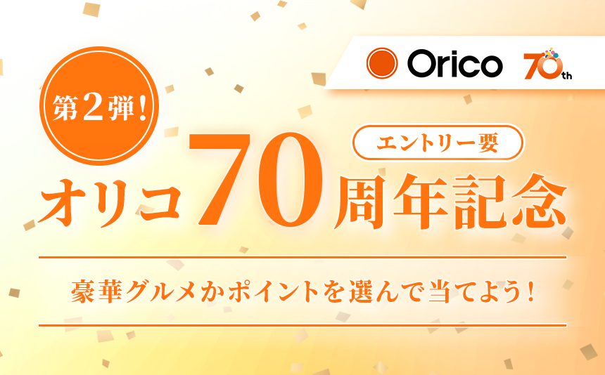 Orico 70th エントリー要 第2弾！ オリコ70周年記念 豪華グルメかポイントを選んで当てよう！