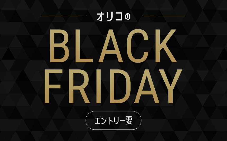 オリコのBLACK FRIDAY エントリー要