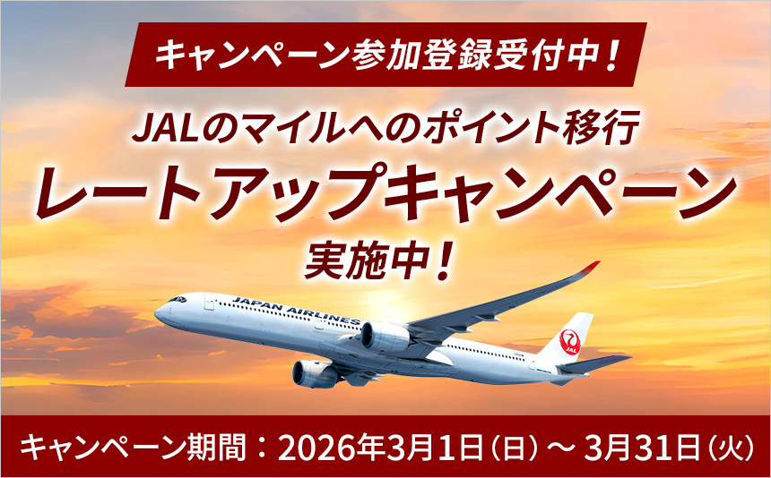 キャンペーン参加登録受付中！ JALのマイルへのポイント移行 レートアップキャンペーン実施中！ キャンペーン期間 2026年3月1日（日）～3月31日（火）