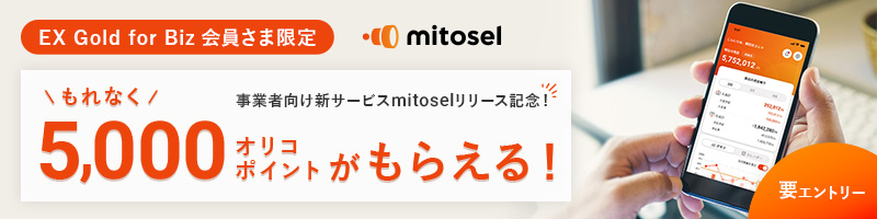EX Gold for Biz 会員さま限定 事業者向け新サービスmitoselリリース記念!　もれなく5,000オリコポイントがもらえる! 要エントリー