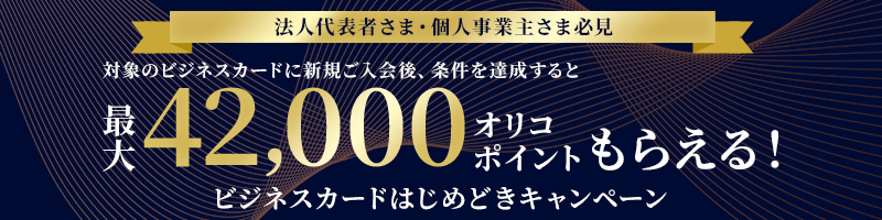 法人代表者さま・個人事業主さま必見 対象のビジネスカードに新規ご入会後、条件を達成すると最大42,000オリコポイントもらえる！ビジネスカードはじめどきキャンペーン