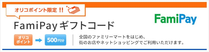 FamiPay オリコポイント限定！！ FamiPayギフトコード オリコポイントからFamiPayギフトコード500円分に交換できる 全国のファミリーマートをはじめ、街のお店やネットショッピングでご利用いただけます。