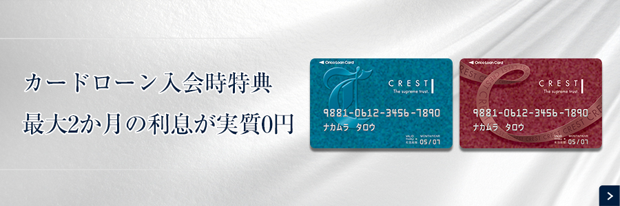 カードローン入会時特典 最大2ヵ月間の利息実質0円（無料）キャッシュバック