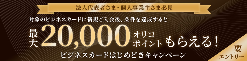 法人代表者さま・個人事業主さま必見 対象のビジネスカードに新規ご入会後、条件を達成すると最大20,000オリコポイントもらえる！ビジネスカードはじめどきキャンペーン 要エントリー