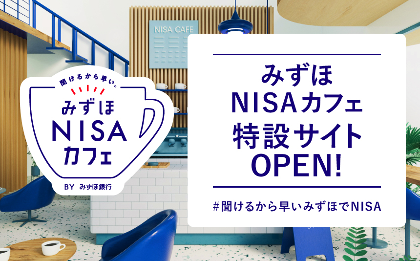 みずほNISAカフェ特設サイトOPEN！